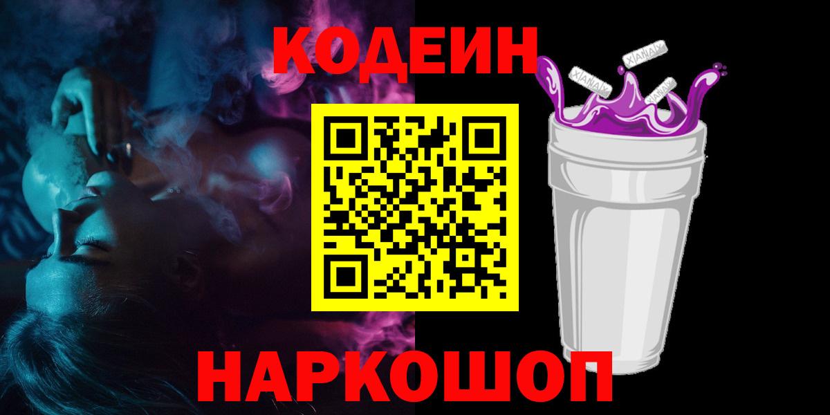 Махачкала  Кодеин Purple Drank  Вход с VPN  Codein напиток Lean (лин) 
