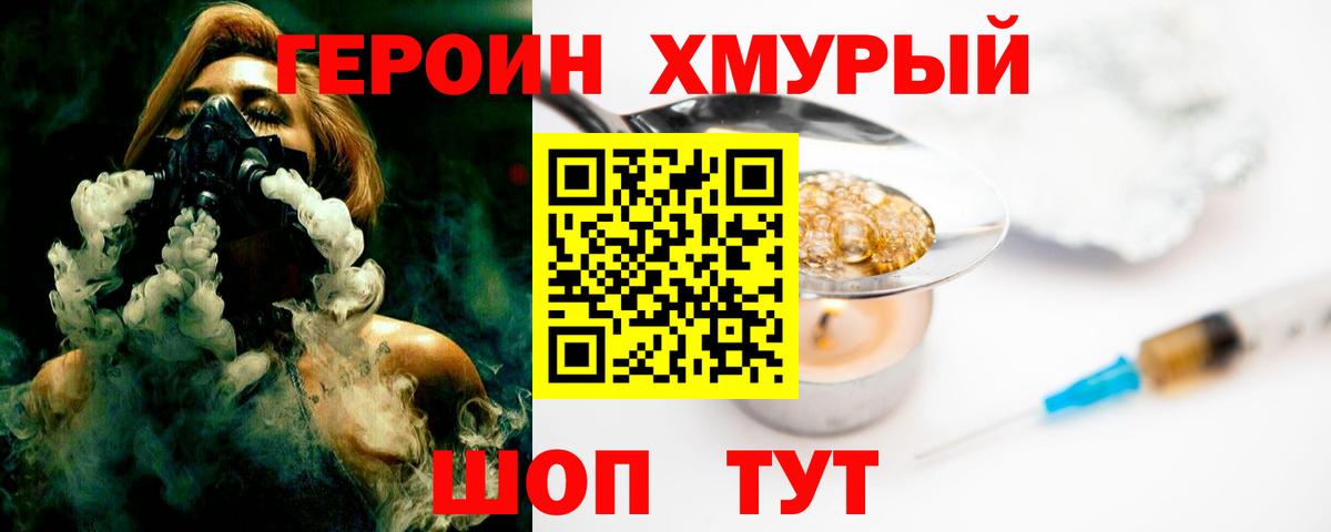 ГЕРОИН хмурый Махачкала